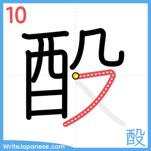 How to write "酘" - stroke 10