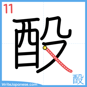 How to write "酘" - stroke 11