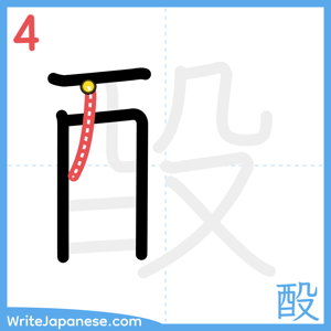 How to write "酘" - stroke 4