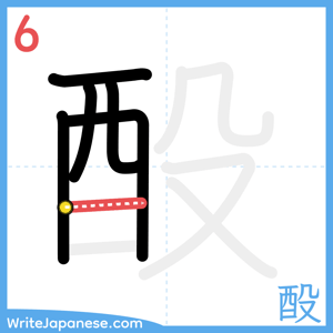 How to write "酘" - stroke 6