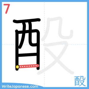 How to write "酘" - stroke 7