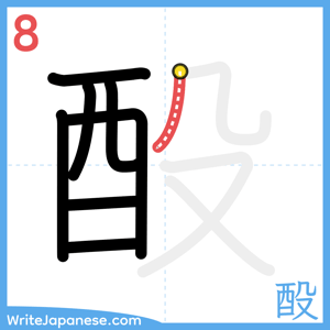 How to write "酘" - stroke 8