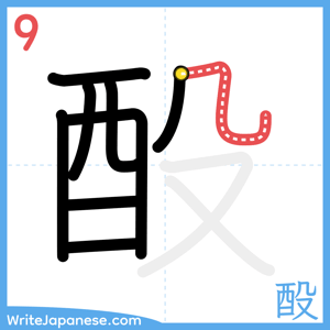 How to write "酘" - stroke 9