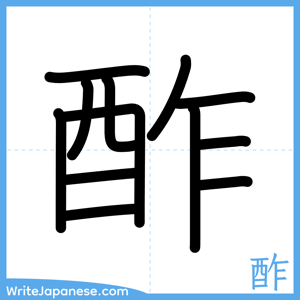 How to write "酢" - complete stroke order