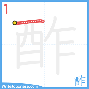 How to write "酢" - stroke 1