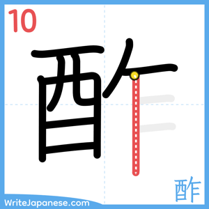 How to write "酢" - stroke 10