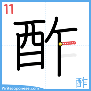 How to write "酢" - stroke 11