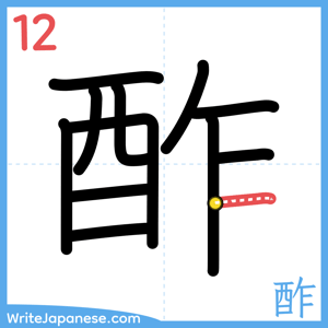 How to write "酢" - stroke 12
