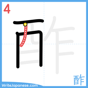 How to write "酢" - stroke 4