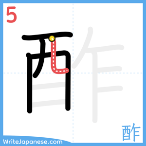 How to write "酢" - stroke 5