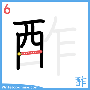 How to write "酢" - stroke 6