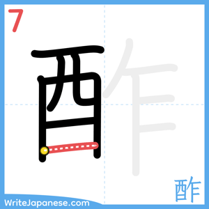 How to write "酢" - stroke 7