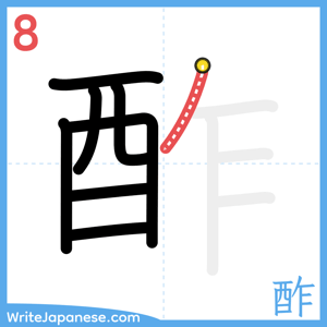 How to write "酢" - stroke 8