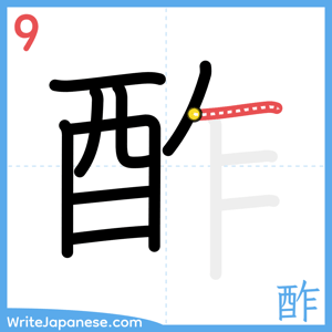 How to write "酢" - stroke 9
