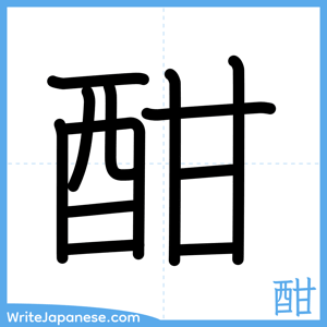 How to write "酣" - complete stroke order