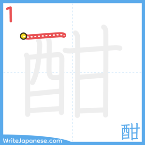 How to write "酣" - stroke 1