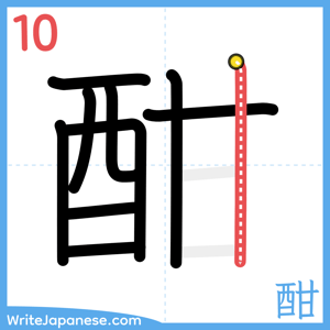 How to write "酣" - stroke 10
