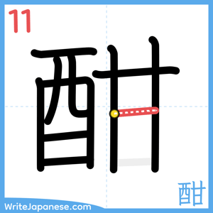 How to write "酣" - stroke 11