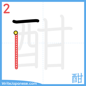 How to write "酣" - stroke 2