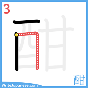 How to write "酣" - stroke 3