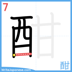 How to write "酣" - stroke 7