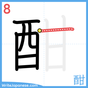 How to write "酣" - stroke 8
