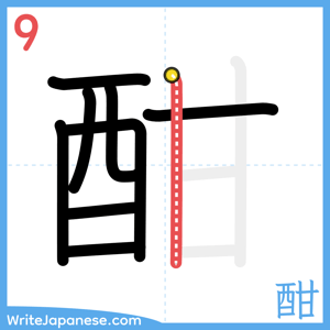 How to write "酣" - stroke 9