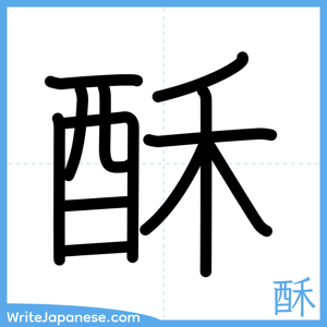 How to write "酥" - complete stroke order