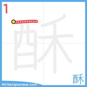 How to write "酥" - stroke 1