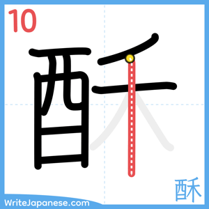How to write "酥" - stroke 10