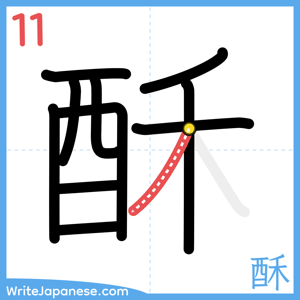 How to write "酥" - stroke 11