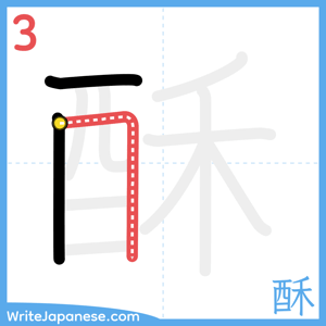 How to write "酥" - stroke 3