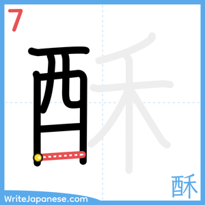 How to write "酥" - stroke 7