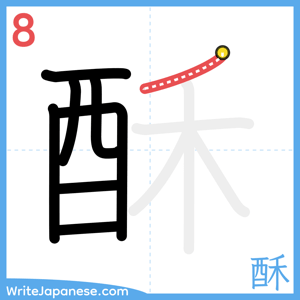 How to write "酥" - stroke 8