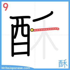 How to write "酥" - stroke 9