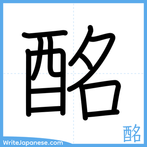 How to write "酩" - complete stroke order