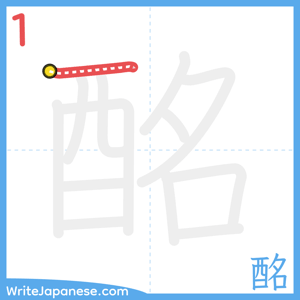 How to write "酩" - stroke 1