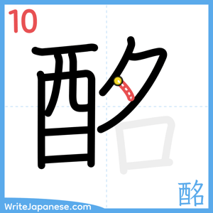 How to write "酩" - stroke 10