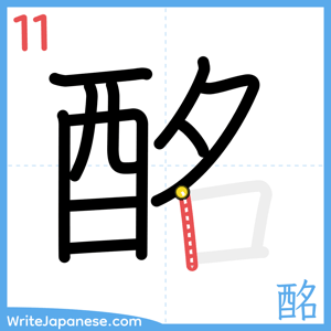 How to write "酩" - stroke 11