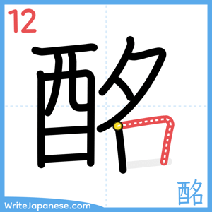 How to write "酩" - stroke 12