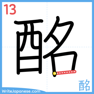 How to write "酩" - stroke 13