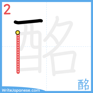 How to write "酩" - stroke 2