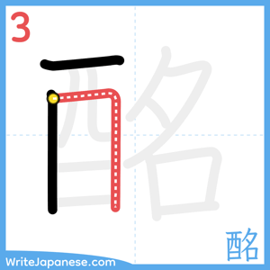 How to write "酩" - stroke 3