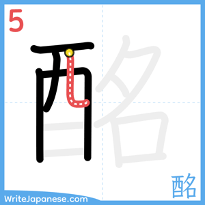 How to write "酩" - stroke 5