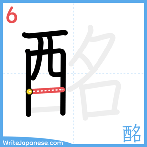 How to write "酩" - stroke 6