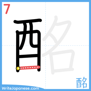 How to write "酩" - stroke 7