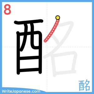 How to write "酩" - stroke 8