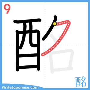 How to write "酩" - stroke 9