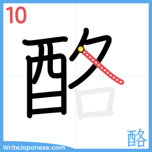 How to write "酪" - stroke 10