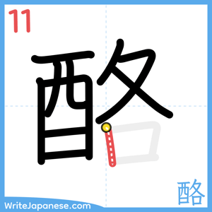 How to write "酪" - stroke 11